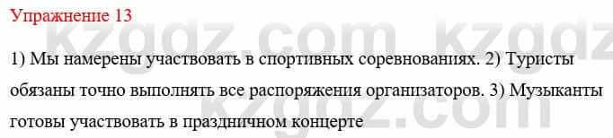 Русский язык и литература (Часть 1) Жанпейс У. 8 класс 2018 Упражнение 13