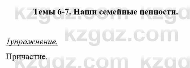 Русский язык и литература (Часть 1) Жанпейс У. 8 класс 2018 Упражнение 1