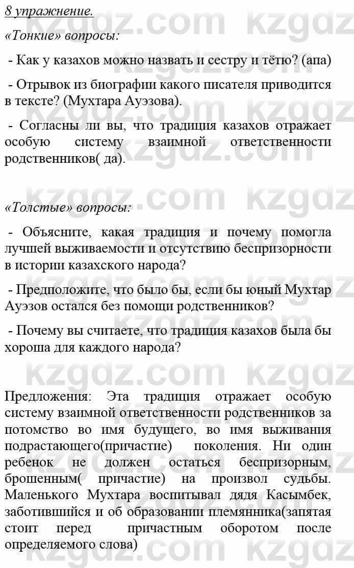 Русский язык и литература (Часть 1) Жанпейс У. 8 класс 2018 Упражнение 8