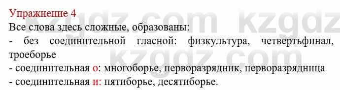 Русский язык и литература (Часть 1) Жанпейс У. 8 класс 2018 Упражнение 4