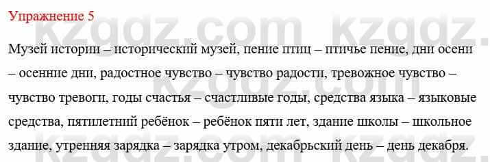 Русский язык и литература (Часть 1) Жанпейс У. 8 класс 2018 Упражнение 5