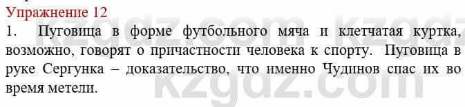 Русский язык и литература (Часть 1) Жанпейс У. 8 класс 2018 Упражнение 12