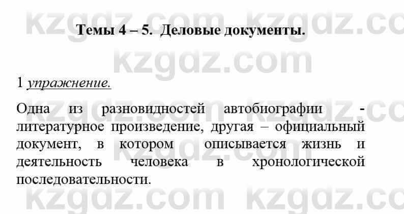 Русский язык и литература (Часть 1) Жанпейс У. 8 класс 2018 Упражнение 1