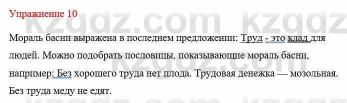 Русский язык и литература (Часть 1) Жанпейс У. 8 класс 2018 Упражнение 10