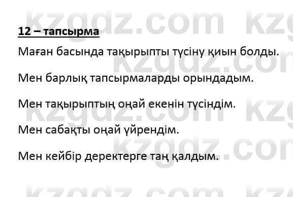 Казахский язык и литература (Часть 2) Оразбаева Ф. 6 класс 2018 Упражнение 12