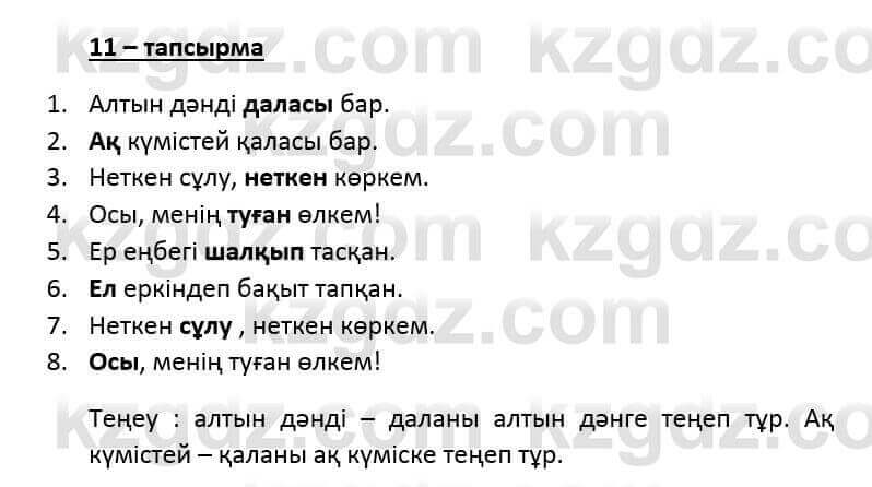 Казахский язык и литература (Часть 2) Оразбаева Ф. 6 класс 2018 Упражнение 11