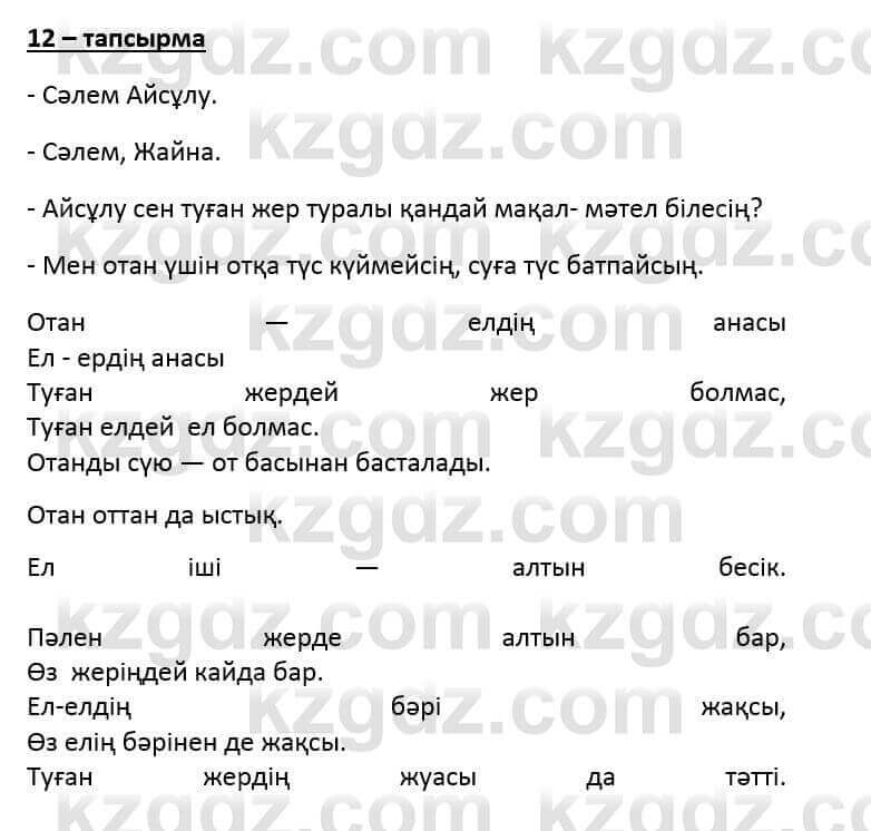 Казахский язык и литература (Часть 2) Оразбаева Ф. 6 класс 2018 Упражнение 12