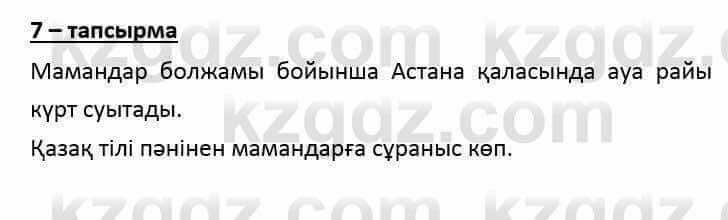 Казахский язык и литература (Часть 2) Оразбаева Ф. 6 класс 2018 Упражнение 7