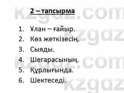 Казахский язык и литература (Часть 2) Оразбаева Ф. 6 класс 2018 Упражнение 2