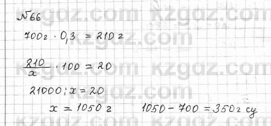 Математика Алдамуратова 6 класс 2018 Упражнение 66