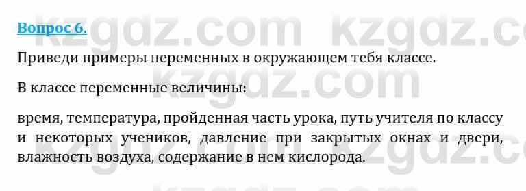 Естествознание Каратабанов Р., Верховцева Л. 6 класс 2019 Вопрос 6