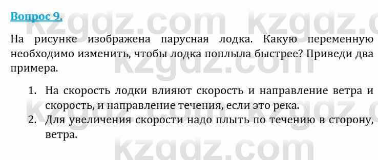 Естествознание Каратабанов Р., Верховцева Л. 6 класс 2019 Вопрос 9