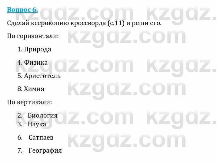 Естествознание Каратабанов Р., Верховцева Л. 6 класс 2019 Вопрос 6