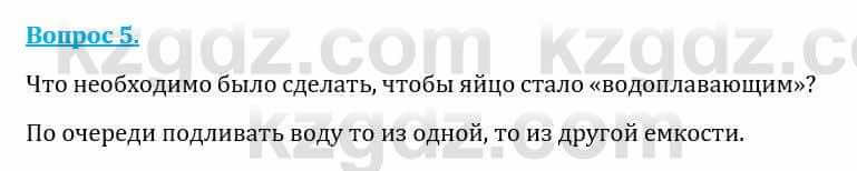 Естествознание Каратабанов Р., Верховцева Л. 6 класс 2019 Вопрос 5