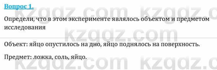 Естествознание Каратабанов Р., Верховцева Л. 6 класс 2019 Вопрос 1