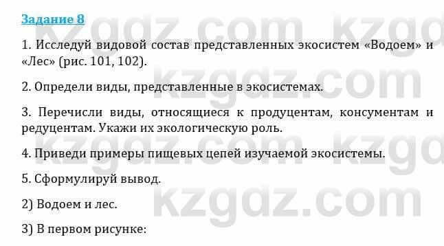 Естествознание Каратабанов Р., Верховцева Л. 6 класс 2019 Задание 8