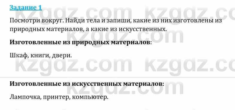 Естествознание Каратабанов Р., Верховцева Л. 6 класс 2019 Задание 1