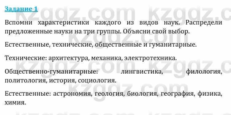 Естествознание Каратабанов Р., Верховцева Л. 6 класс 2019 Задание 1