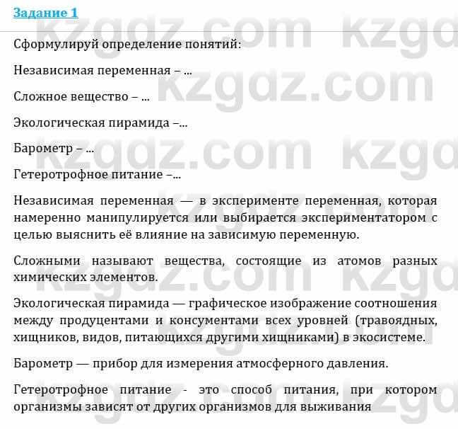 Естествознание Каратабанов Р., Верховцева Л. 6 класс 2019 Задание 1