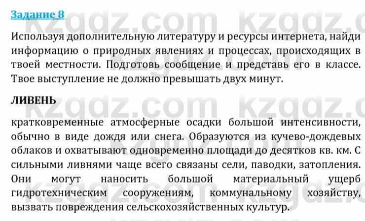 Естествознание Каратабанов Р., Верховцева Л. 6 класс 2019 Задание 8