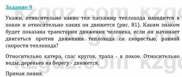 Естествознание Каратабанов Р., Верховцева Л. 6 класс 2019 Задание 9