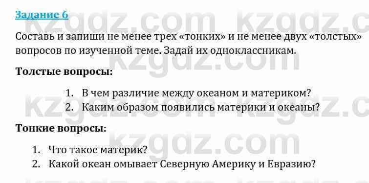 Естествознание Каратабанов Р., Верховцева Л. 6 класс 2019 Задание 6