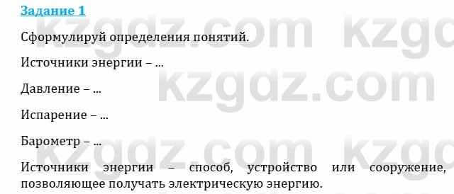 Естествознание Каратабанов Р., Верховцева Л. 6 класс 2019 Задание 1