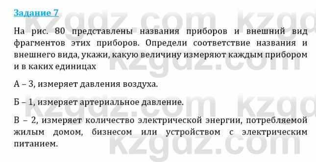 Естествознание Каратабанов Р., Верховцева Л. 6 класс 2019 Задание 7