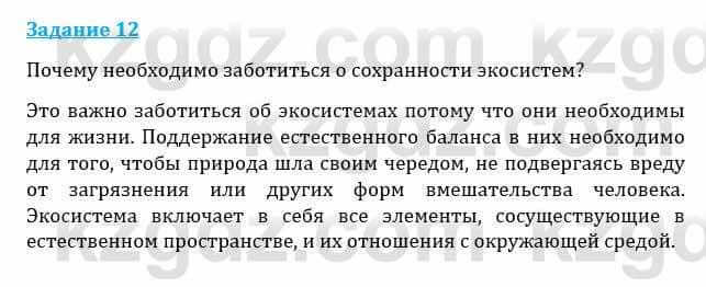 Естествознание Каратабанов Р., Верховцева Л. 6 класс 2019 Задание 12