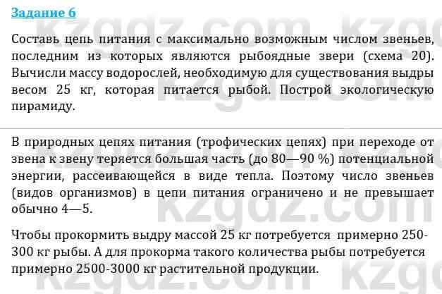 Естествознание Каратабанов Р., Верховцева Л. 6 класс 2019 Задание 6