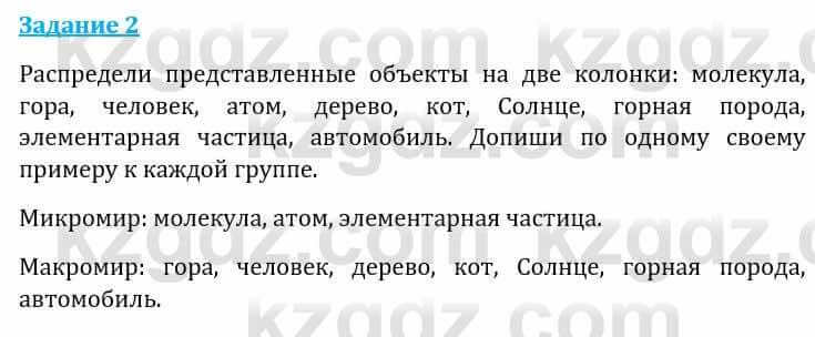 Естествознание Каратабанов Р., Верховцева Л. 6 класс 2019 Задание 2