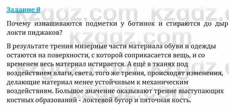 Естествознание Каратабанов Р., Верховцева Л. 6 класс 2019 Задание 8