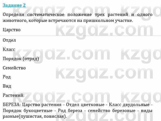 Естествознание Каратабанов Р., Верховцева Л. 6 класс 2019 Задание 2