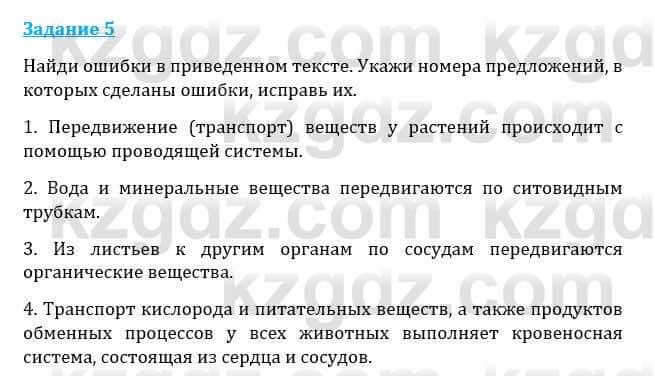 Естествознание Каратабанов Р., Верховцева Л. 6 класс 2019 Задание 5