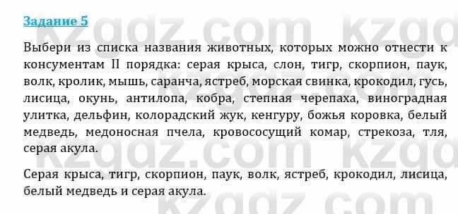 Естествознание Каратабанов Р., Верховцева Л. 6 класс 2019 Задание 5