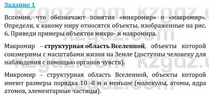 Естествознание Каратабанов Р., Верховцева Л. 6 класс 2019 Задание 1