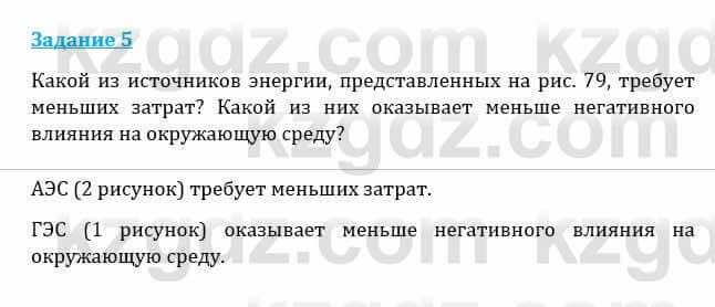 Естествознание Каратабанов Р., Верховцева Л. 6 класс 2019 Задание 5