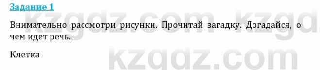 Естествознание Каратабанов Р., Верховцева Л. 6 класс 2019 Задание 1