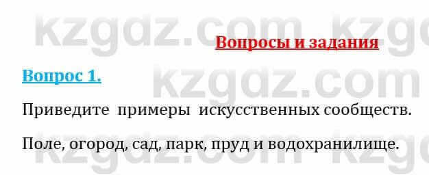 Естествознание Абдиманапов Б.Ш. 5 класс 2017 Вопрос 1