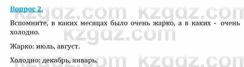 Естествознание Абдиманапов Б.Ш. 5 класс 2017 Вопрос 2