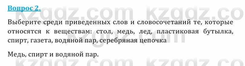 Естествознание Абдиманапов Б.Ш. 5 класс 2017 Вопрос 2