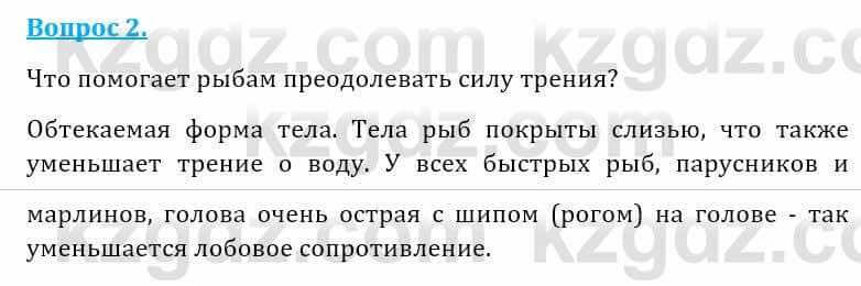 Естествознание Абдиманапов Б.Ш. 5 класс 2017 Вопрос 2