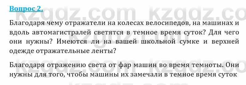 Естествознание Абдиманапов Б.Ш. 5 класс 2017 Вопрос 2