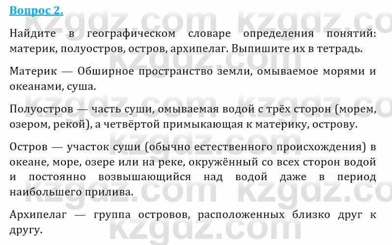 Естествознание Абдиманапов Б.Ш. 5 класс 2017 Вопрос 2