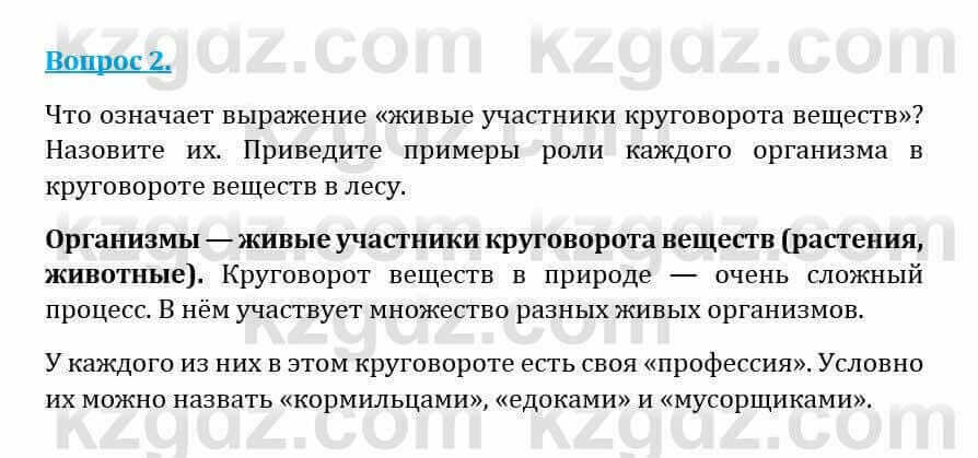 Естествознание Абдиманапов Б.Ш. 5 класс 2017 Вопрос 2