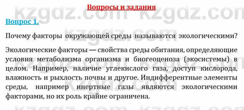 Естествознание Абдиманапов Б.Ш. 5 класс 2017 Вопрос 1