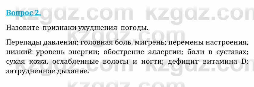 Естествознание Абдиманапов Б.Ш. 5 класс 2017 Вопрос 2