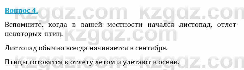 Естествознание Абдиманапов Б.Ш. 5 класс 2017 Вопрос 4