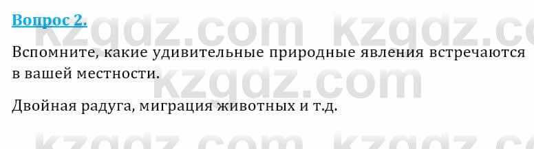 Естествознание Абдиманапов Б.Ш. 5 класс 2017 Вопрос 2