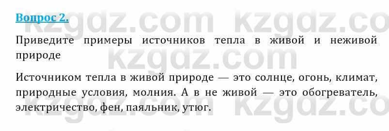 Естествознание Абдиманапов Б.Ш. 5 класс 2017 Вопрос 2